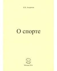О спорте