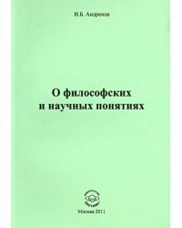 О философских и научных понятиях