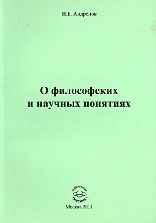 Обложка книги «О философских и научных понятиях» — Андренов Николай Бадмаевич, ISBN 9785997311896