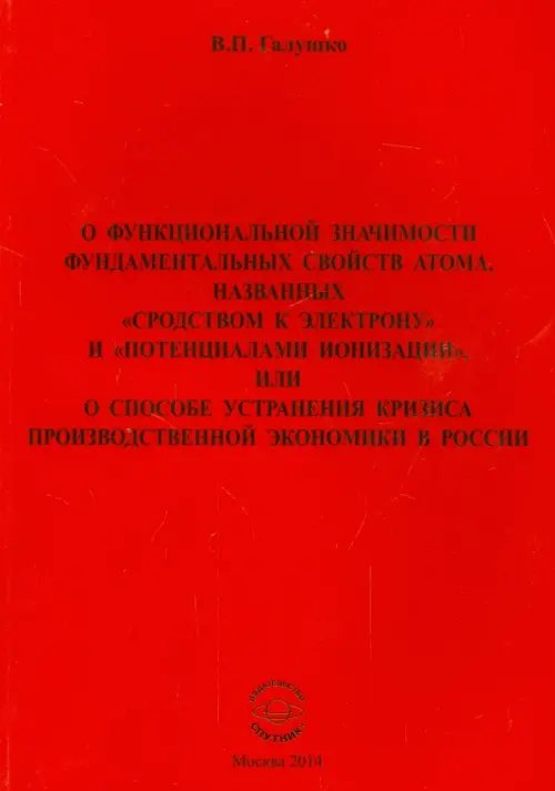 О функциональной значимости фундаментальных свойств атома, названных "сродством к электрону" О функциональной значимости фундаментальных свойств атома, названных "сродством к электрону"