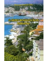 О,берег французской Ривьеры!