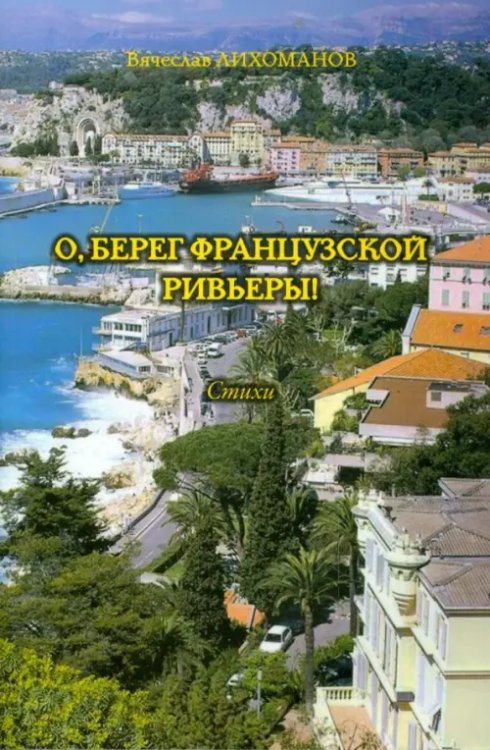 О,берег французской Ривьеры! О,берег французской Ривьеры!