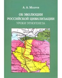 Об эволюции Российской цивилизации. Уроки этногенеза