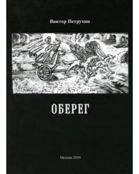 Оберег