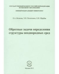 Обратные задачи определения структуры неоднородных сред