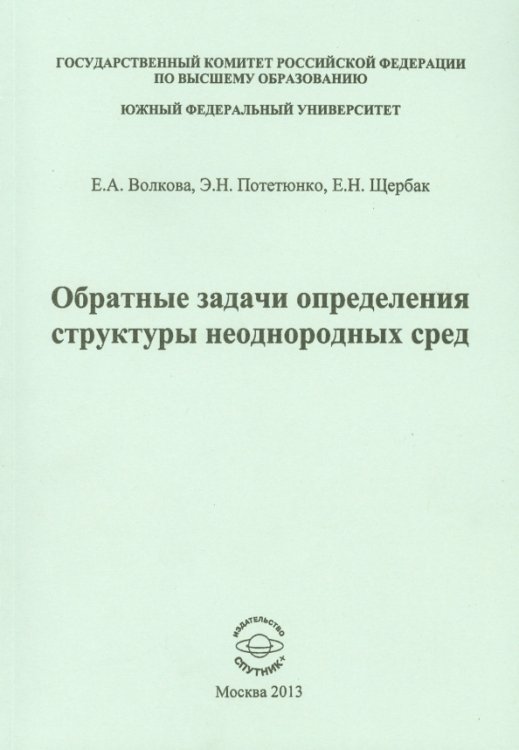 Обратные задачи определения структуры неоднородных сред Обратные задачи определения структуры неоднородных сред