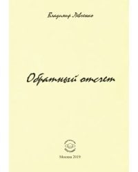 Обратный отчет