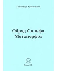 Обряд Сильфа Метаморфоз. Стихи