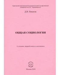 Общая  социология. Учебно-методическое пособие для студентов социологического факультета