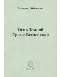 Огнь Земной Грозы Вселенской