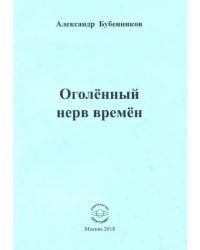 Оголённый нерв времён