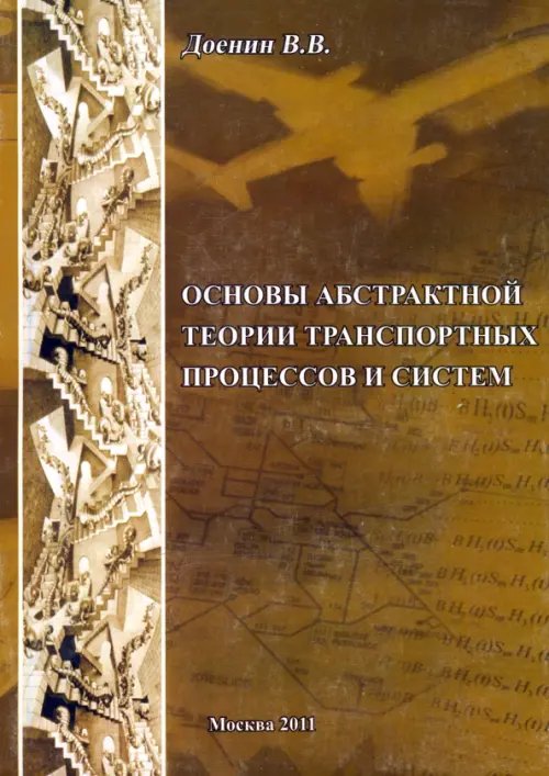 Основы абстрактной теории транспортных процессов и систем