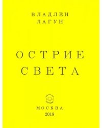 Острие света