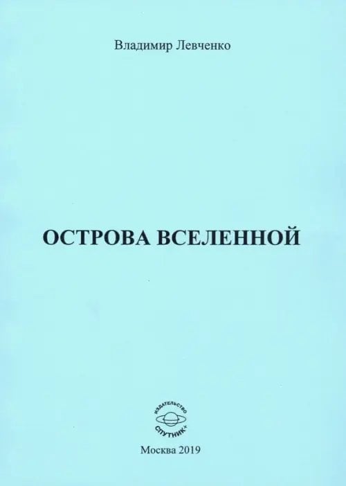Острова Вселенной Острова Вселенной