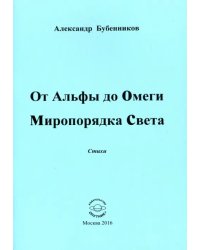 От Альфы до Омеги Миропорядка Света. Стихи