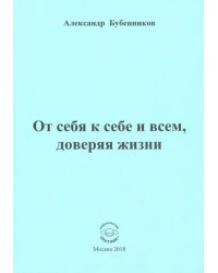 От себя к себе и всем, доверяя жизни