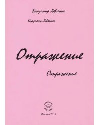 Отражение. Стихи