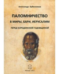 Паломничество в Миры, Бари, Иеруслим перед Бородинской годовщиной
