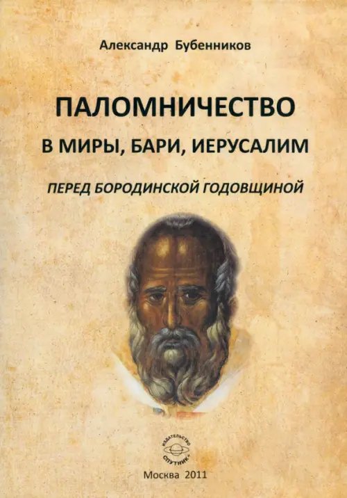 Паломничество в Миры, Бари, Иеруслим перед Бородинской годовщиной