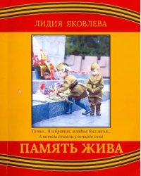 Память жива