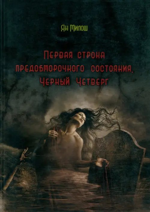 Первая строка предобморочного состояния. Черный Четверг