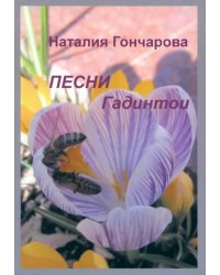 Песни Гадинтои