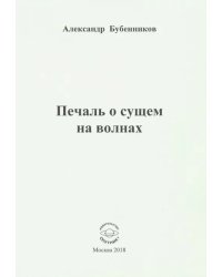 Печаль о сущем на волнах. Стихи