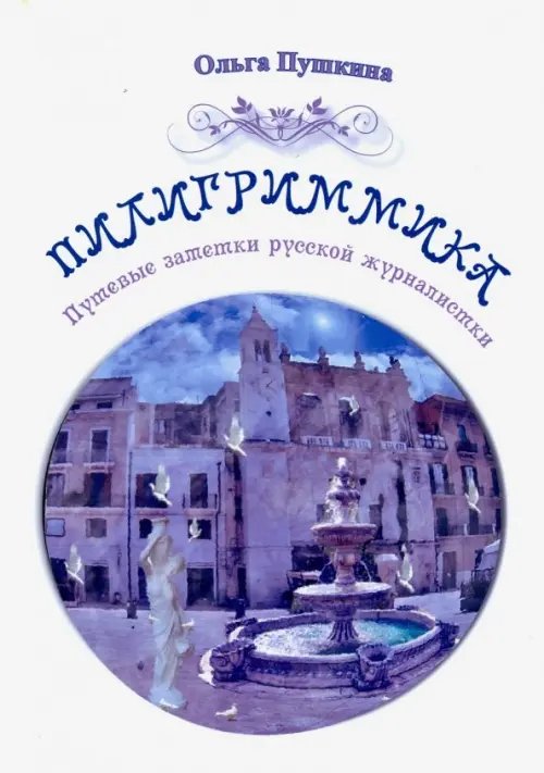 Пилигриммика Пилигриммика