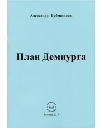План Демиурга. Стихи