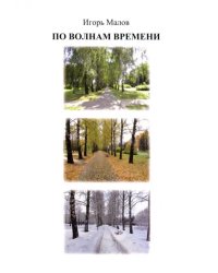 По волнам времени. Стихи