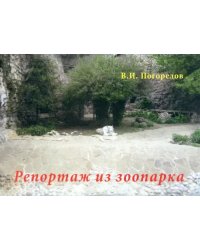 Репортаж из зоопарка