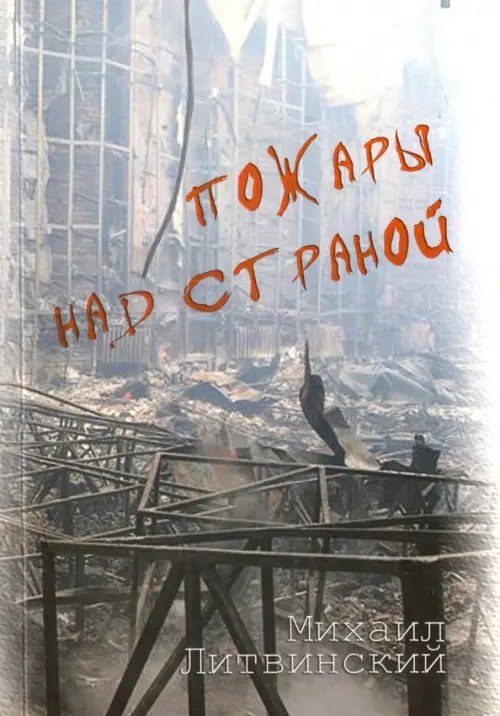 Пожары над страной. Книга 1 Пожары над страной. Книга 1
