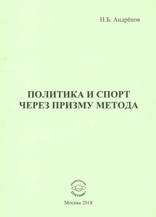 Политика и спорт через призму метода Политика и спорт через призму метода