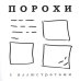Порохи с иллюстратами