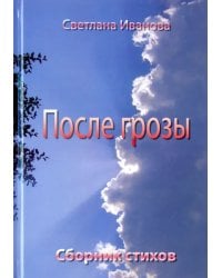 После грозы. Поэзия
