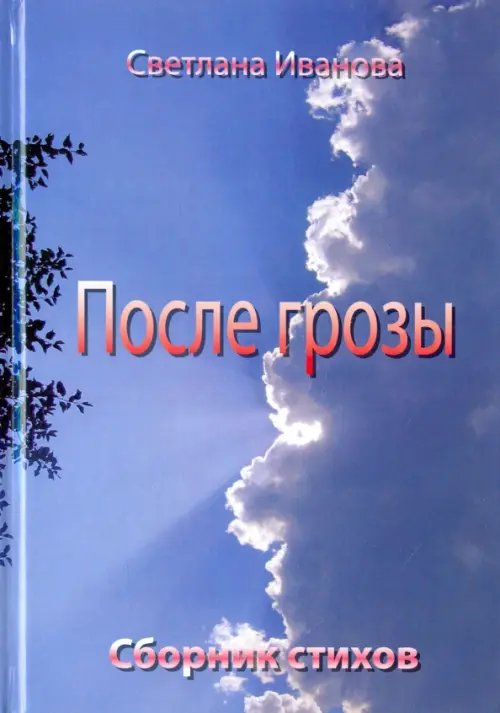После грозы. Поэзия После грозы. Поэзия