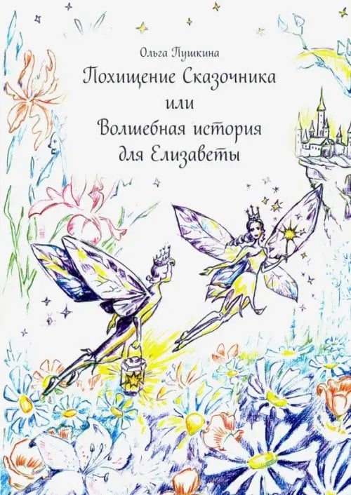 Похищение Сказочника или Волшебная история для Елизаветы Похищение Сказочника или Волшебная история для Елизаветы