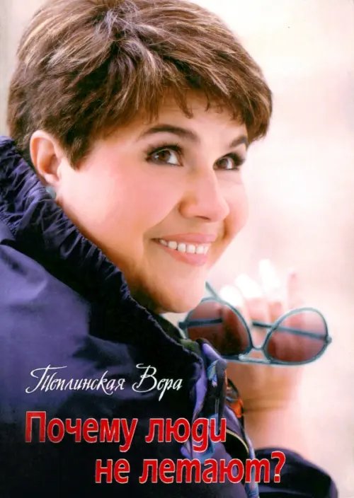 Почему люди не летают? Почему люди не летают?