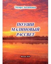 Поэзии малиновый рассвет