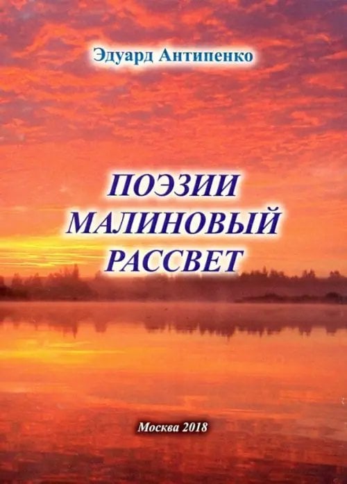 Поэзии малиновый рассвет Поэзии малиновый рассвет