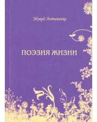 Поэзия жизни