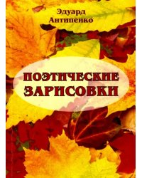 Поэтические зарисовки. Поэзия. 5-я книга