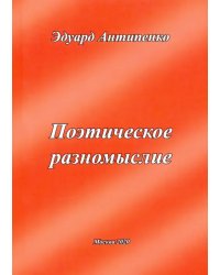 Поэтическое разномыслие