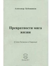 Превратности мига жизни (Стихи Затменья и Озаренья)