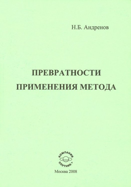 Превратности применения метода Превратности применения метода