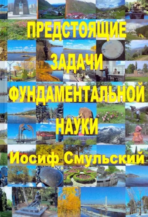 Предстоящие задачи фундаментальной науки