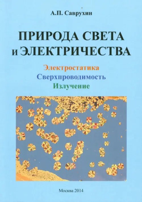 Природа света и электричества. Электростатика. Сверхпроводимость. Излучение