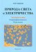 Природа света и электричества. Электростатика. Сверхпроводимость. Излучение