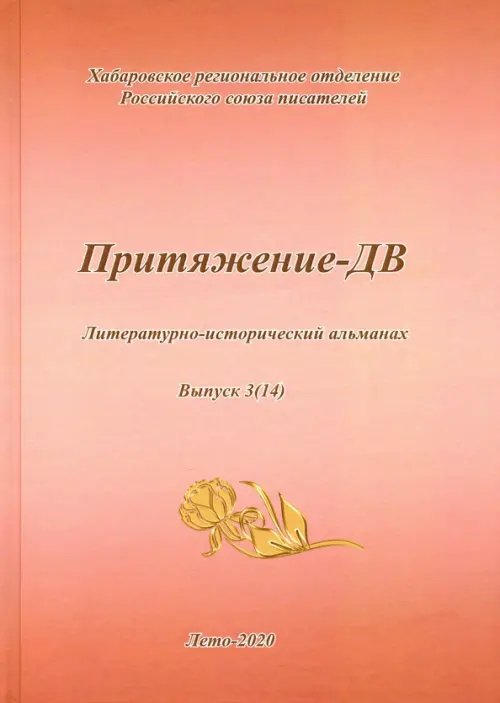 Притяжение -ДВ. Литературно-исторический альманах Лето 2020 Притяжение -ДВ. Литературно-исторический альманах Лето 2020
