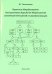 Проектное МироВоззрение. Конструктивная идеоЛогия мироСтроения.Симметрия Отношений и СамоОрганизация